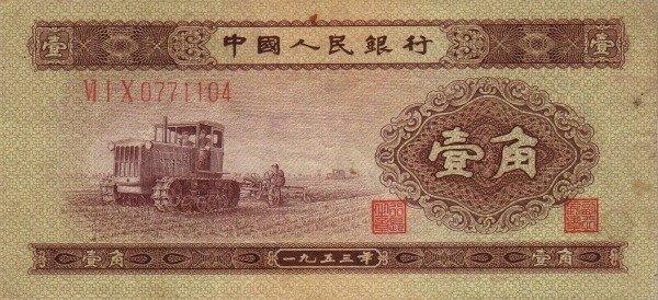 Банкнота Китай 10 фэней 1953 года, модификация A, оборотная сторона (CNY-1953A-K010-D1953-R1-GW0, TBB: B4075a, WPM: P863)